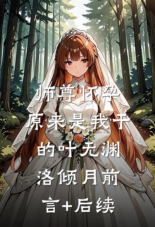 旧梦浮沉锁清秋小说畅读