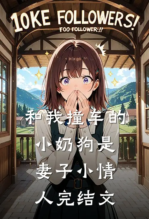 和我撞车的小奶狗是妻子小情人完结文