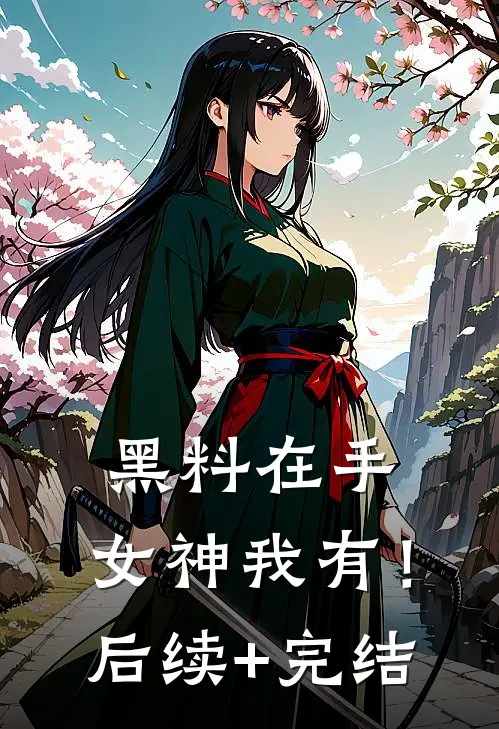 黑料在手，女神我有！后续+完结