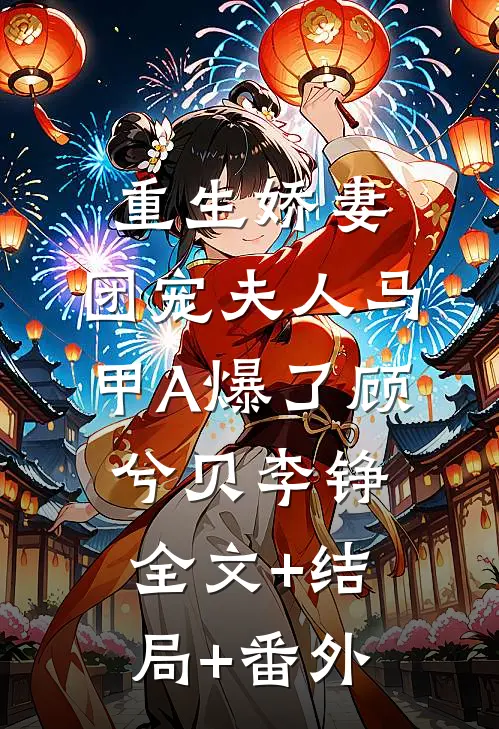 重生娇妻，团宠夫人马甲A爆了顾兮贝李铮:全文+结局+番外