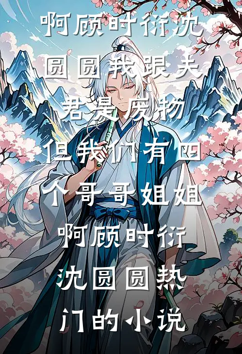 我是全家的替罪羊试读