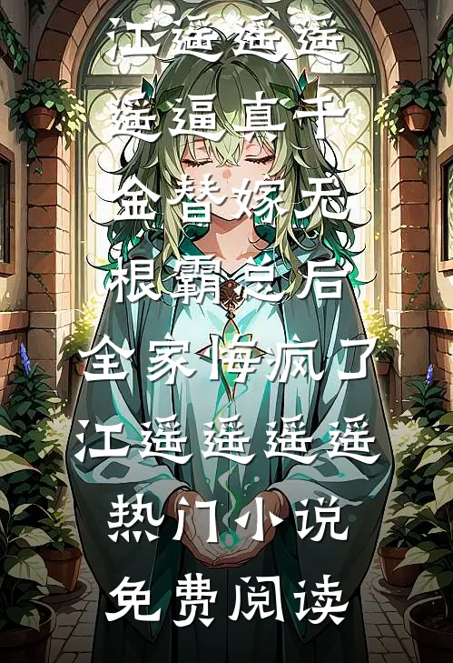 重生后，我一直在发疯陈勤罗文登结局+番外