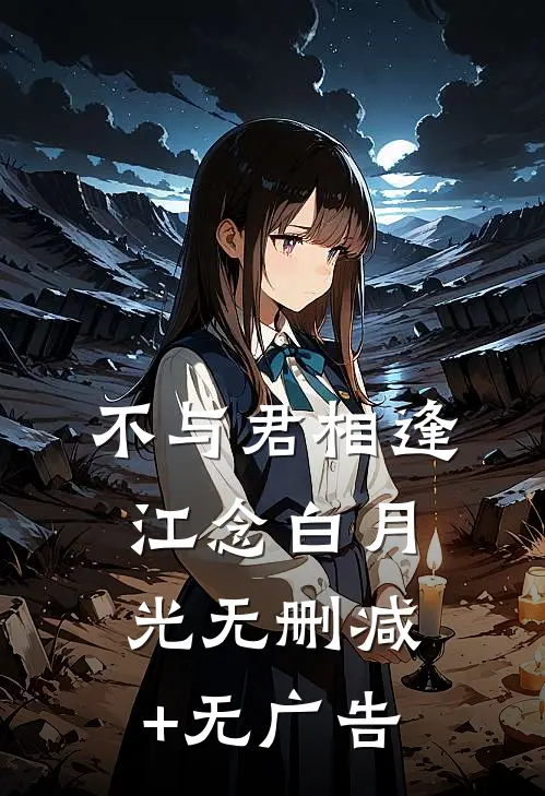 不与君相逢江念白月光无删减+无广告