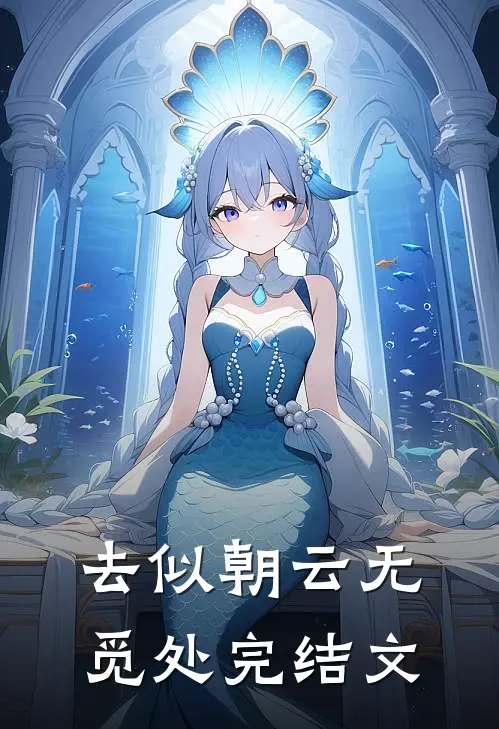 去似朝云无觅处完结文