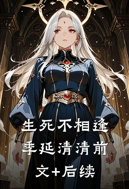 生死不相逢季延清清前文+后续