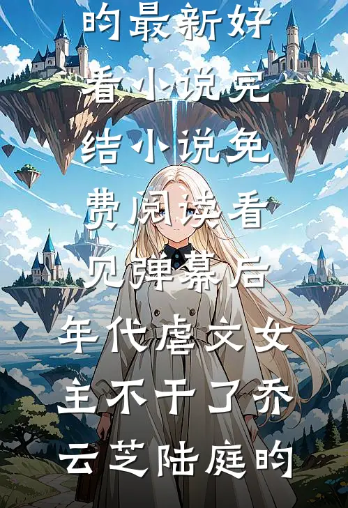旧欢如梦泪已凉质量好文