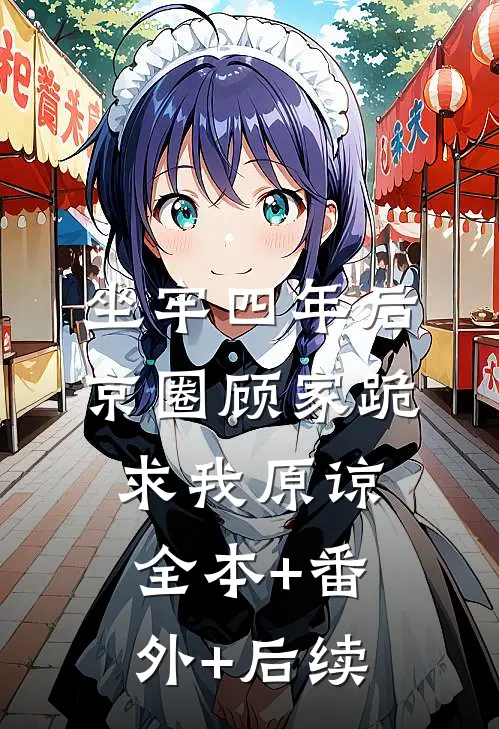 坐牢四年后，京圈顾家跪求我原谅全本+番外+后续