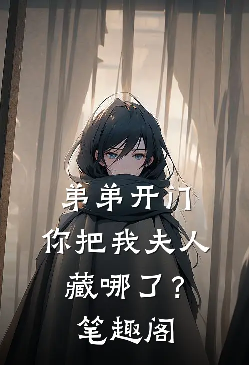 弟弟开门，你把我夫人藏哪了？笔趣阁