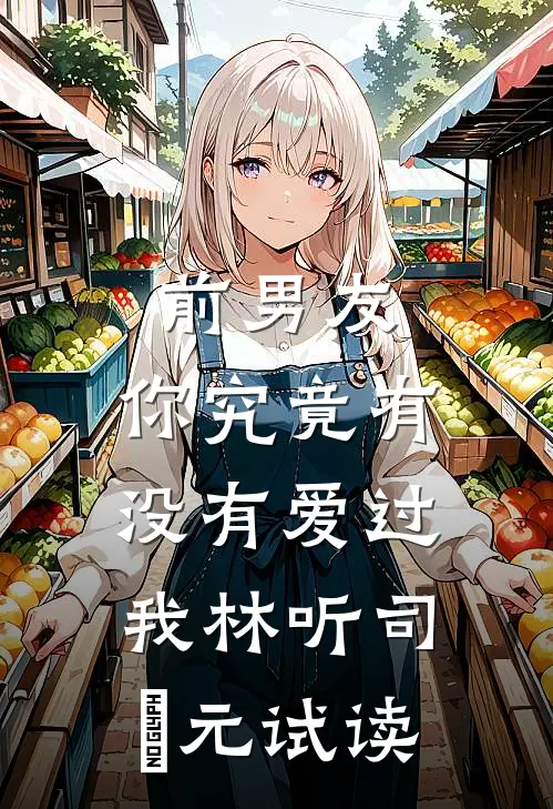 穿书：我怎么作到最后变团宠了小说