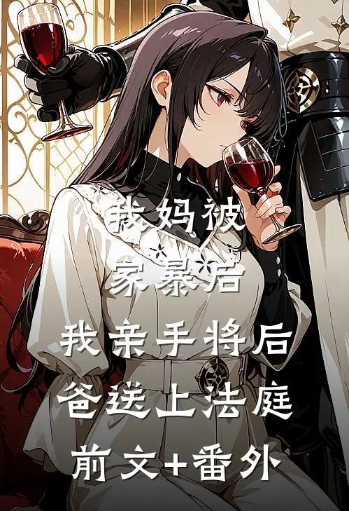我妈被家暴后，我亲手将后爸送上法庭前文+番外