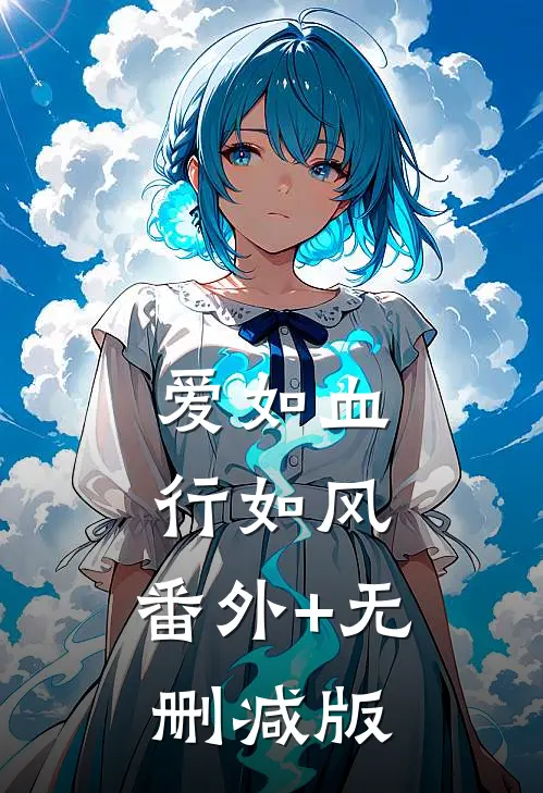爱如血，行如风:番外+无删减版