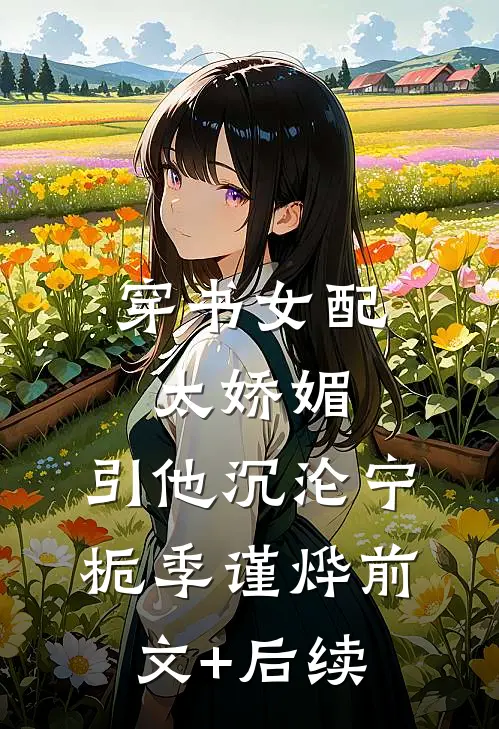 穿书女配太娇媚，引他沉沦宁栀季谨烨前文+后续