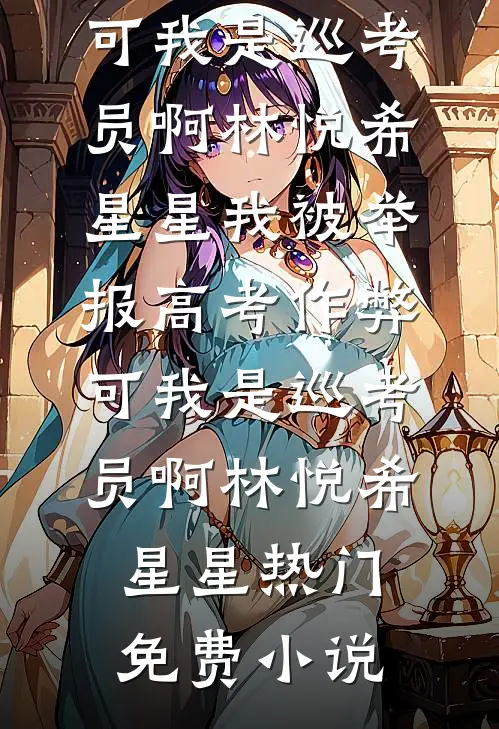 命案现场抓鬼，吓哭特案女队长畅读