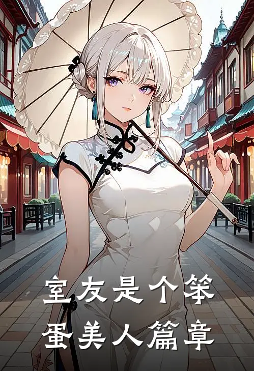 室友是个笨蛋美人篇章