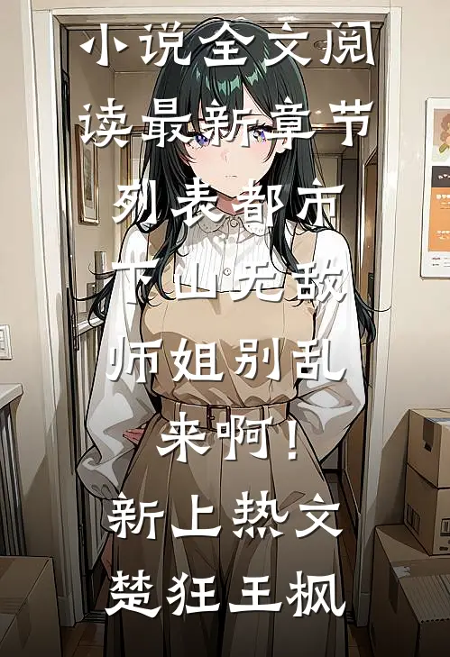 都市:下山无敌,师姐别乱来啊!新上热文