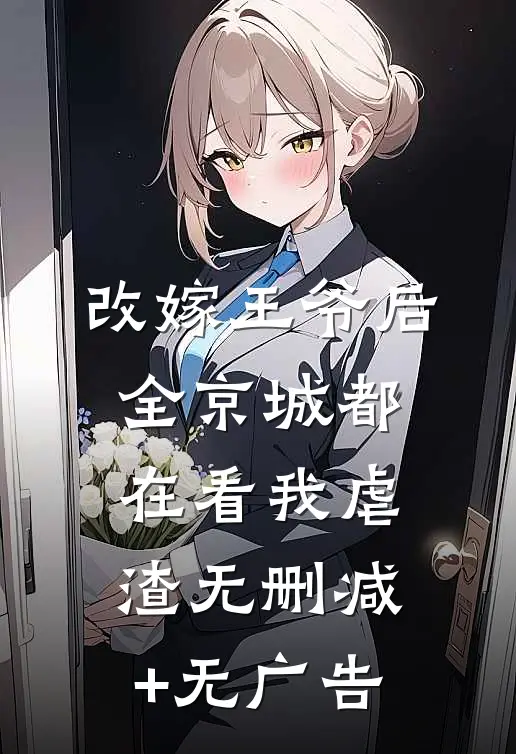 改嫁王爷后，全京城都在看我虐渣无删减+无广告