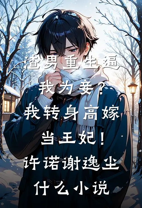 爱恨已逝，悲喜同欢后续
