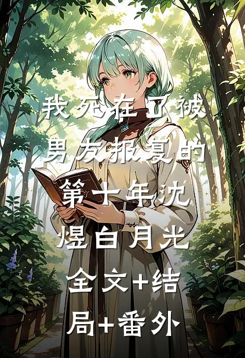 我死在了被男友报复的第十年沈煜白月光全文+结局+番外