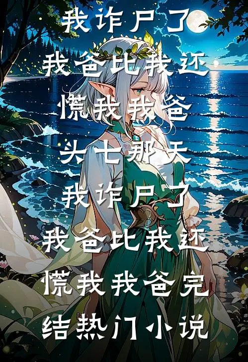 燕王换娶贵女后，悔疯了无删减版