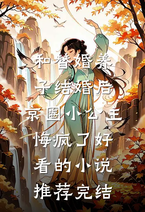 和替婚养子结婚后，京圈小公主悔疯了好看的小说推荐完结