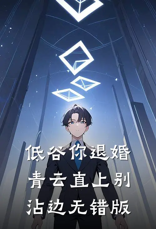 低谷你退婚，青云直上别沾边无错版