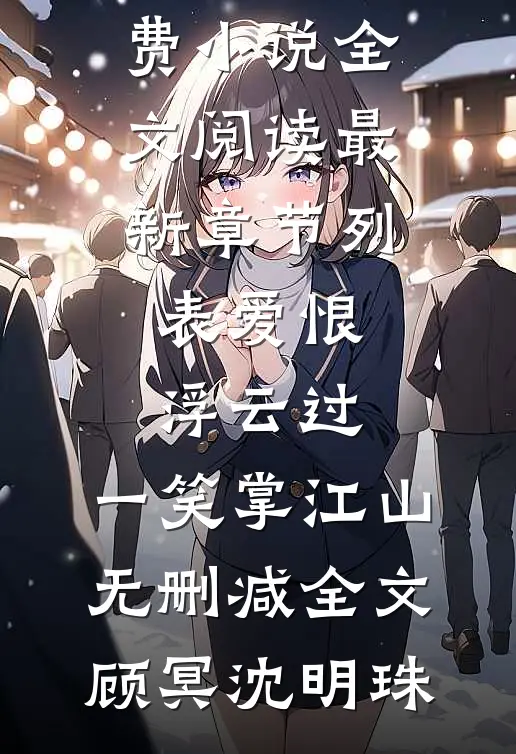 爱恨浮云过,一笑掌江山无删减全文