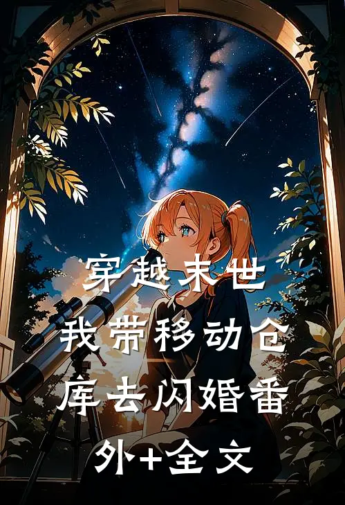 穿越末世：我带移动仓库去闪婚(番外)+(全文)