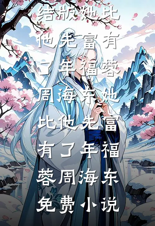 千山雪覆旧誓盟完整版