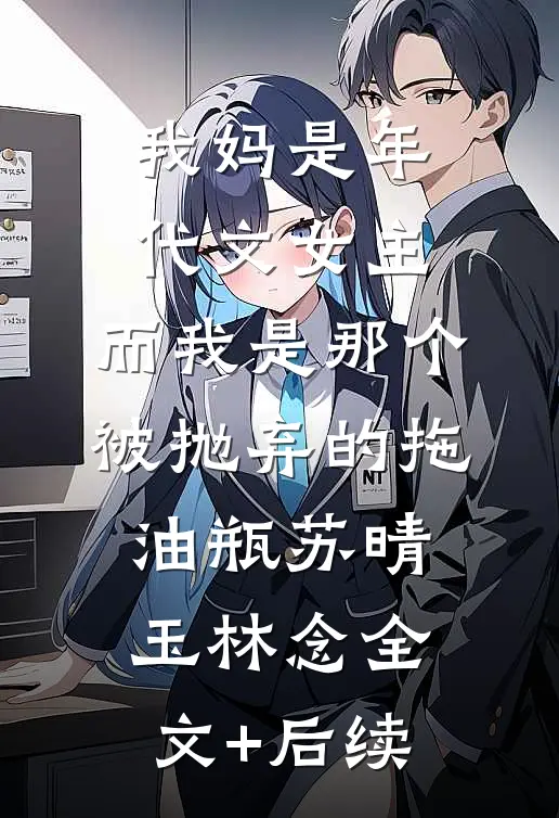 被渣男背叛后我继承百亿家业和多金老公