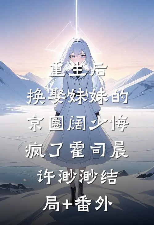 重生后，换娶妹妹的京圈阔少悔疯了霍司晨许渺渺结局+番外