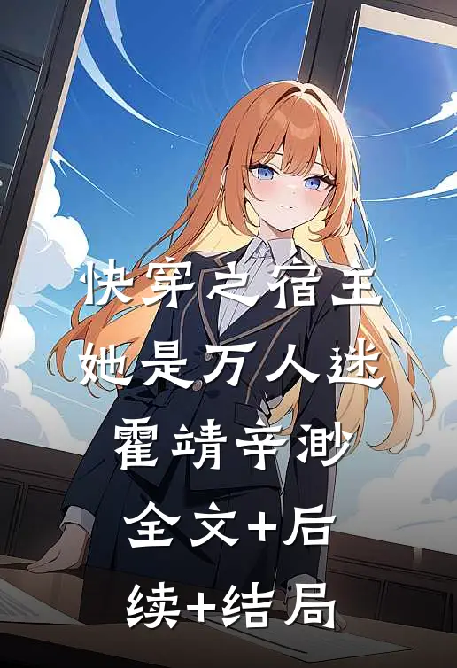 快穿之宿主她是万人迷霍靖辛渺全文+后续+结局
