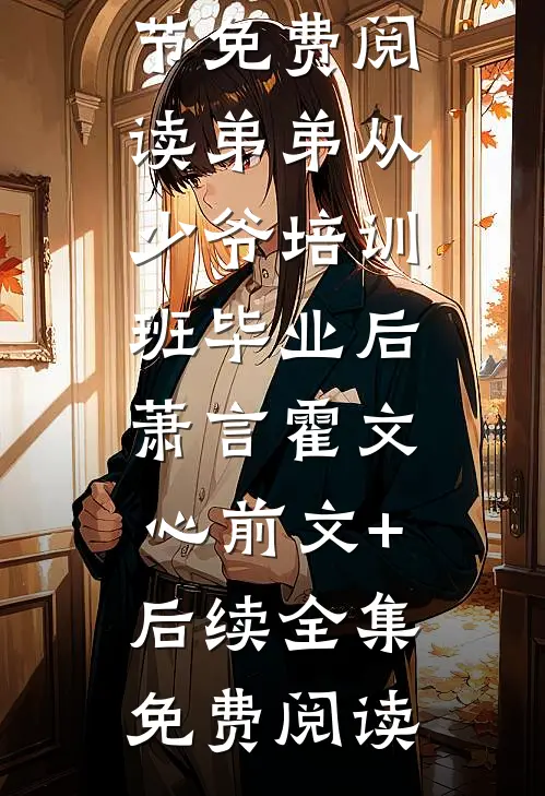弟弟从少爷培训班毕业后萧言霍文心前文+后续