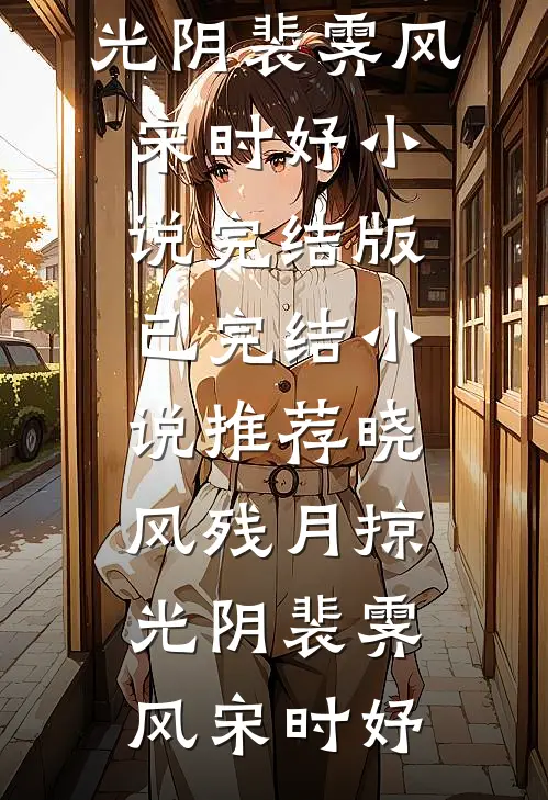 相逢已是陌路客番外