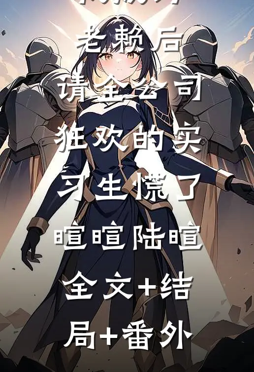 我成为老赖后，请全公司狂欢的实习生慌了暄暄陆暄:全文+结局+番外
