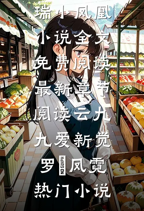 清穿祥瑞小凤凰小说全文免费阅读