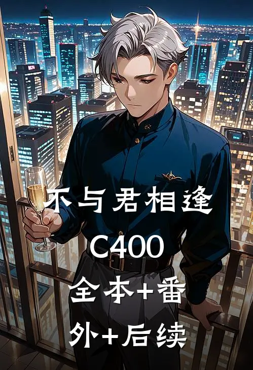 不与君相逢C400:全本+番外+后续