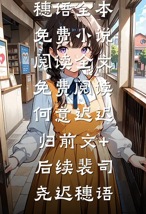 何意迟迟归前文+后续