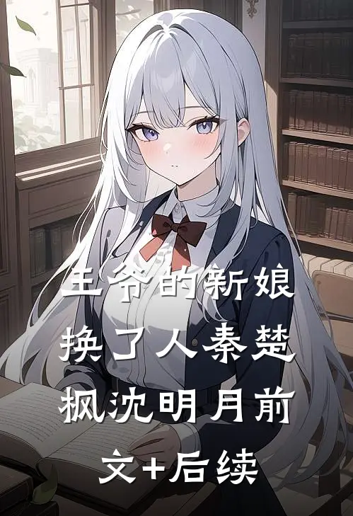 王爷的新娘换了人秦楚枫沈明月前文+后续