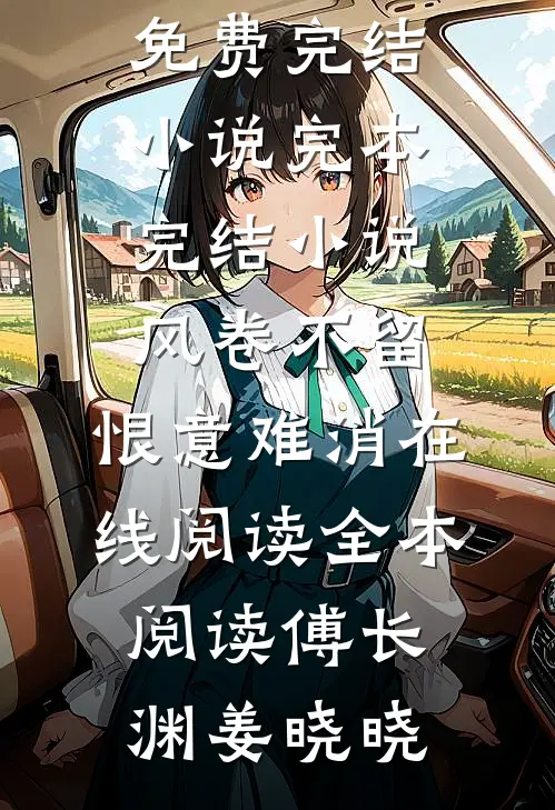 风卷不留,恨意难消在线阅读全本阅读