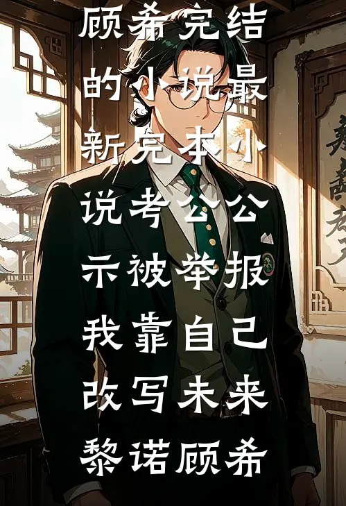 孕肚上门，我让渣男白月光的舔狗当了爹小说免费