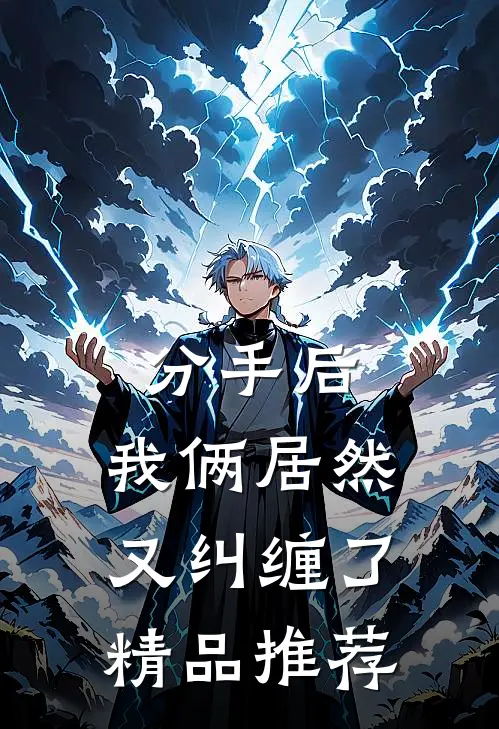 分手后，我俩居然又纠缠了精品推荐