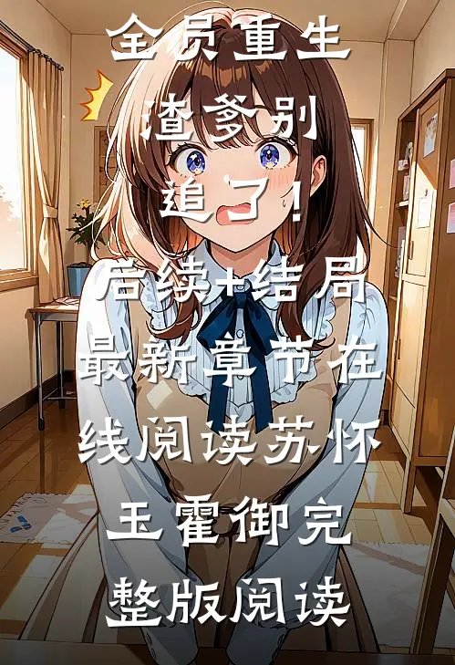 全员重生:渣爹别追了!后续+结局