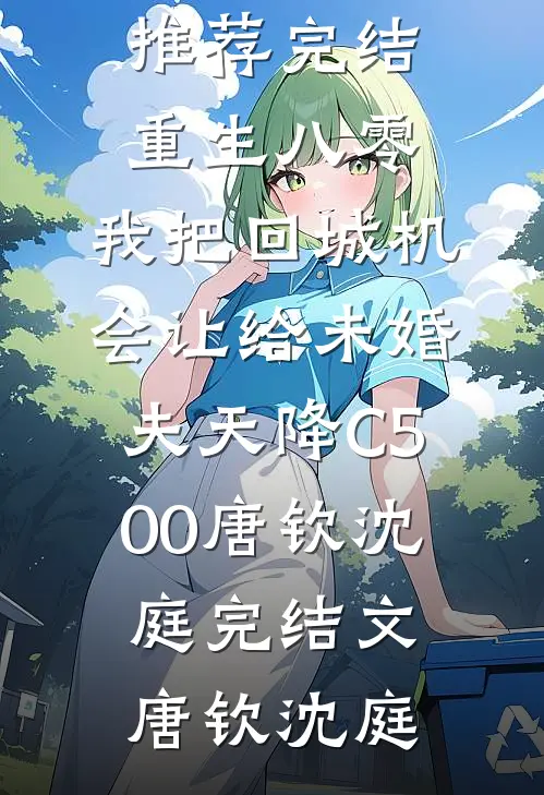 重生八零：我把回城机会让给未婚夫天降C500唐钦沈庭完结文
