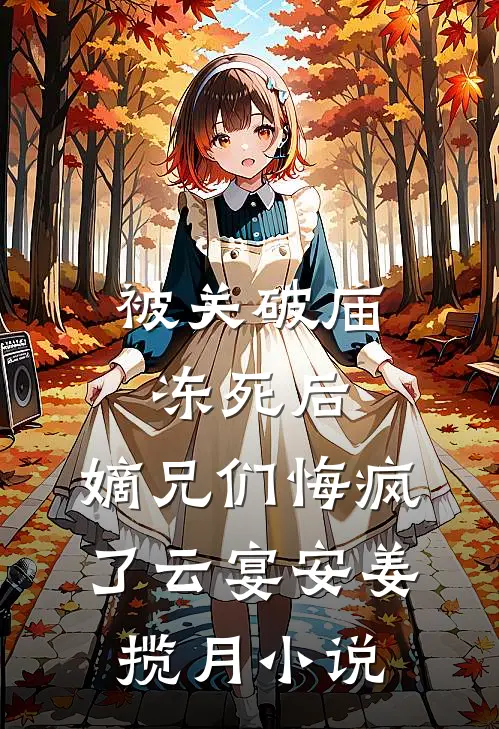 被关破庙冻死后，嫡兄们悔疯了云宴安姜揽月小说