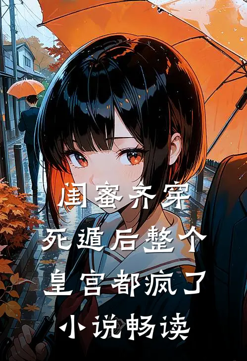 闺蜜齐穿，死遁后整个皇宫都疯了小说畅读