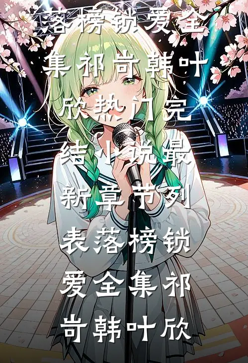 落榜锁爱全集