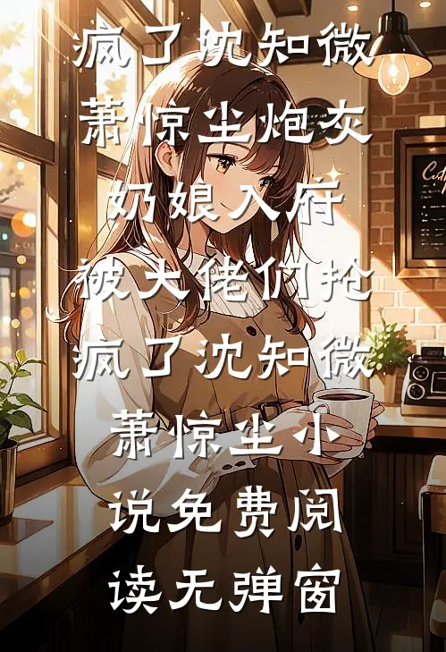 穿成瞎子总裁早死的恶毒前妻全文+番外