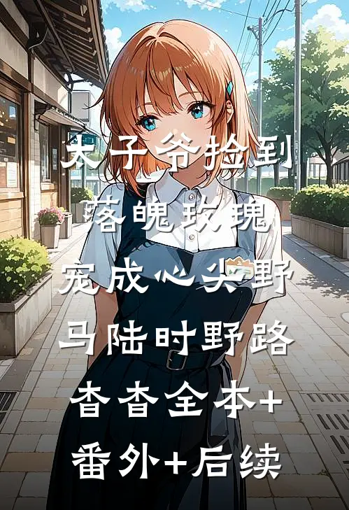 太子爷捡到落魄玫瑰，宠成心尖野马陆时野路杳杳全本+番外+后续