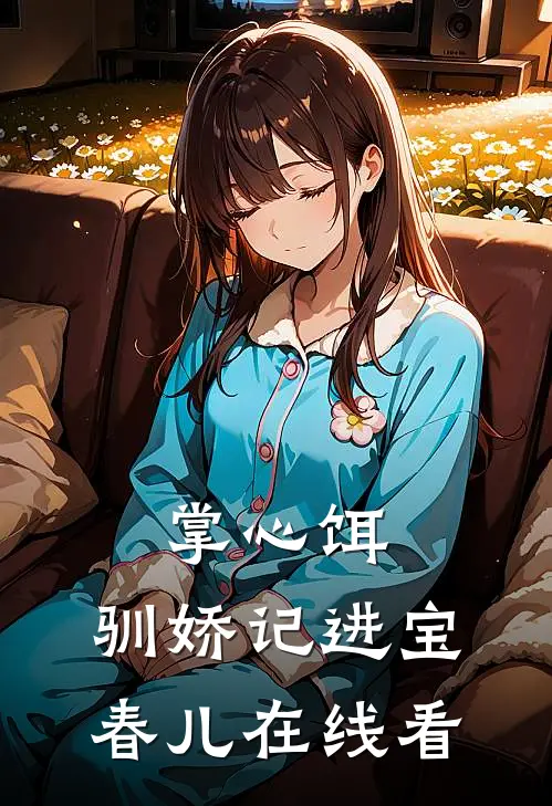 偏要星光无糖精选