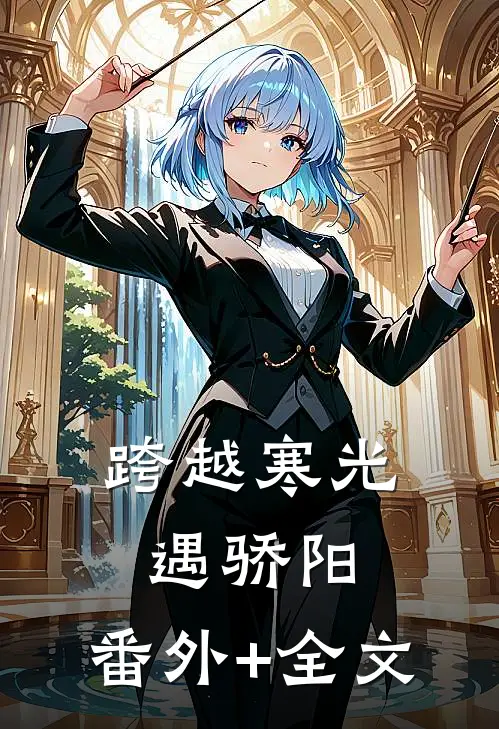 跨越寒光遇骄阳:(番外)+(全文)